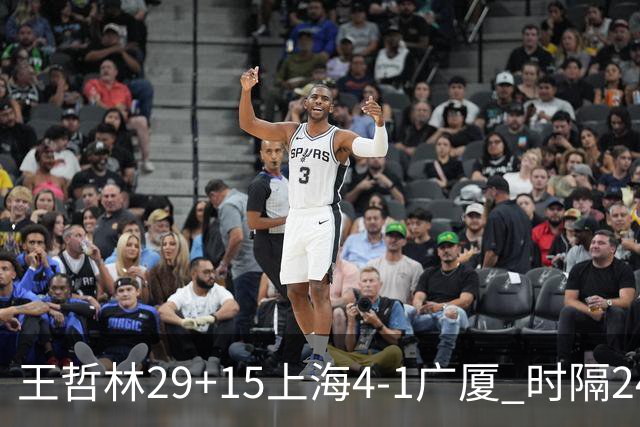 王哲林29+15上海4-1广厦 时隔24年再夺CBA总冠军