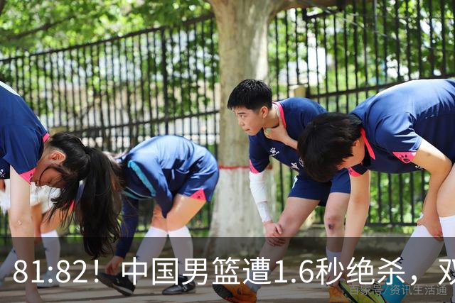 81:82！中国男篮遭1.6秒绝杀，双后卫34分致命失误，郭士强愤怒