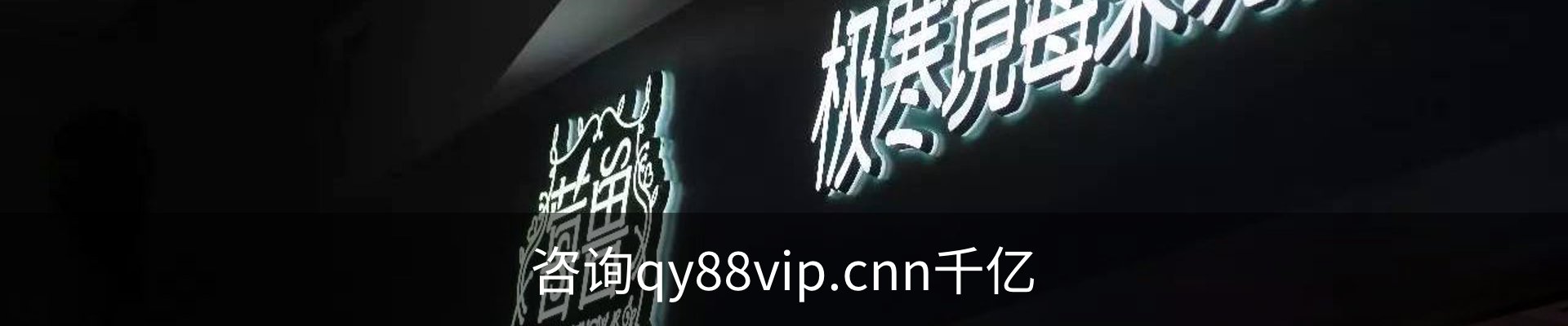 咨询qy88vip.cnn千亿